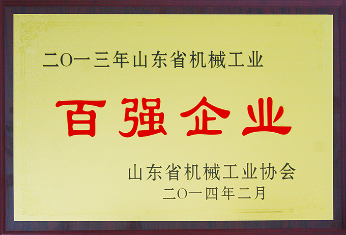 乐虎88国际集团荣膺“山东省机械工业百强企业”