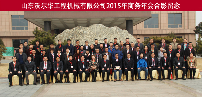 山东乐虎88国际工程机械有限公司隆重举行2015年代理商年会